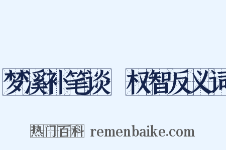 梦溪补笔谈·权智反义词是什么意思的图片
